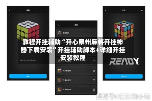 教程开挂辅助“开心泉州麻将开挂神器下载安装	”开挂辅助脚本+详细开挂安装教程-第1张图片