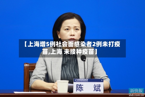 【上海增5例社会面感染者2例未打疫苗,上海 未接种疫苗】-第1张图片