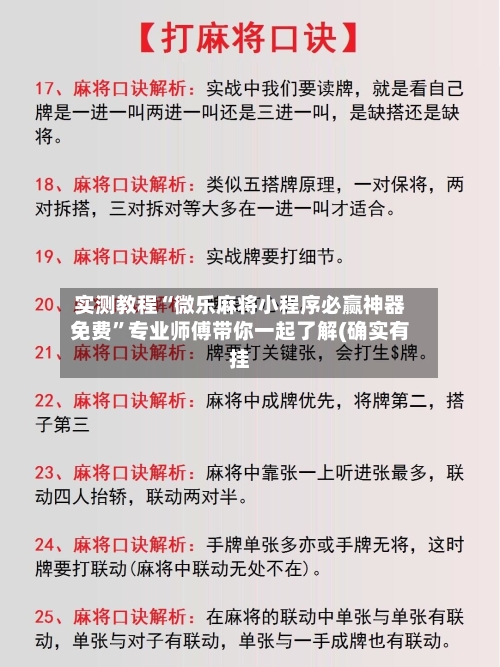 实测教程“微乐麻将小程序必赢神器免费”专业师傅带你一起了解(确实有挂-第1张图片