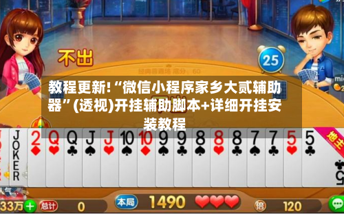 教程更新!“微信小程序家乡大贰辅助器”(透视)开挂辅助脚本+详细开挂安装教程-第2张图片