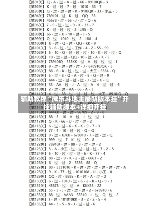 辅助教程“微乐斗地主最新版本挂	”开挂辅助脚本+详细开挂-第1张图片