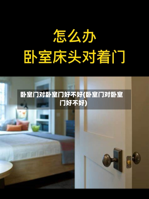 卧室门对卧室门好不好(卧室门对卧室门好不好)-第2张图片