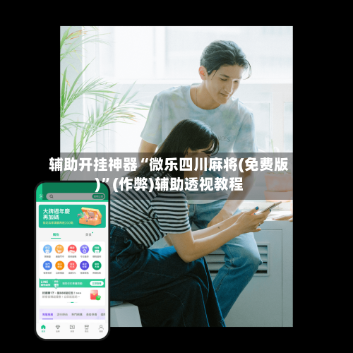 辅助开挂神器“微乐四川麻将(免费版)	”(作弊)辅助透视教程-第1张图片