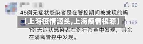 【上海疫情源头,上海疫情根源】-第1张图片