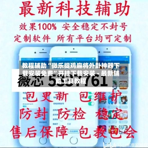 教程辅助“微乐捉鸡麻将外卦神器下载安装免费	”开挂下载安装 - 最新辅助工具教程-第1张图片