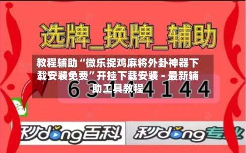 教程辅助“微乐捉鸡麻将外卦神器下载安装免费”开挂下载安装 - 最新辅助工具教程-第2张图片