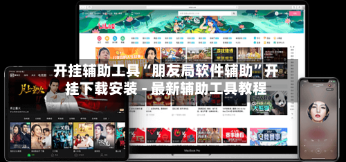 开挂辅助工具“朋友局软件辅助	”开挂下载安装 - 最新辅助工具教程-第1张图片