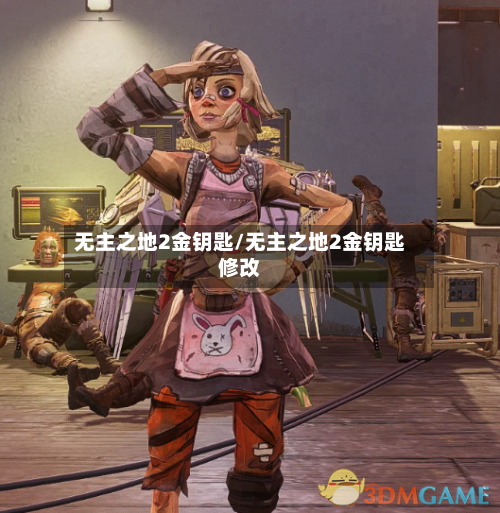 无主之地2金钥匙/无主之地2金钥匙修改-第2张图片