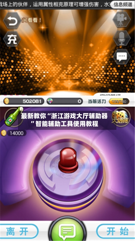最新教你“浙江游戏大厅辅助器	”智能辅助工具使用教程-第3张图片