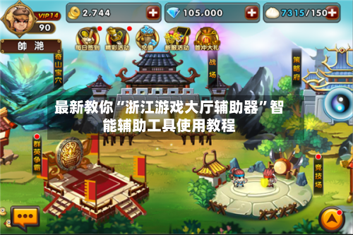 最新教你“浙江游戏大厅辅助器”智能辅助工具使用教程-第2张图片