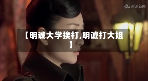 【明诚大学挨打,明诚打大姐】-第2张图片