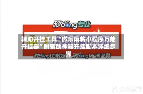 辅助开挂工具“微乐麻将小程序万能开挂器”附辅助神器开挂脚本详细步骤-第2张图片