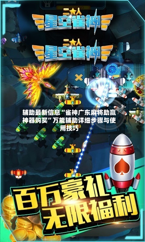 辅助最新信息“雀神广东麻将助赢神器购买”万能辅助详细步骤与使用技巧-第2张图片