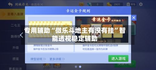 专用辅助“微乐斗地主有没有挂	”智能透视稳定辅助-第2张图片