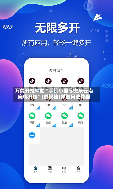 万能开挂辅助“手机小程序微乐云南麻将开挂”(透视挂)详细用法教程-第1张图片
