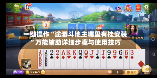一键操作“途游斗地主哪里有挂安装”万能辅助详细步骤与使用技巧-第2张图片