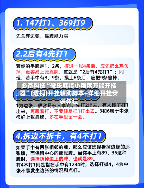 必备科技“微乐麻将小程序万能开挂器”(透视)开挂辅助脚本+详细开挂安装教程-第1张图片