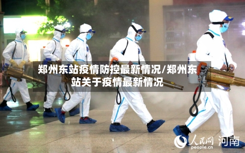 郑州东站疫情防控最新情况/郑州东站关于疫情最新情况-第1张图片