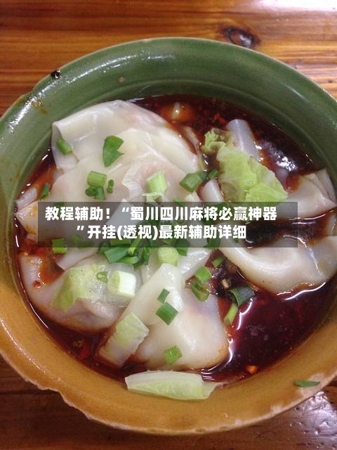 教程辅助！“蜀川四川麻将必赢神器”开挂(透视)最新辅助详细-第2张图片