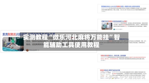 实测教程“微乐河北麻将万能挂”智能辅助工具使用教程-第1张图片