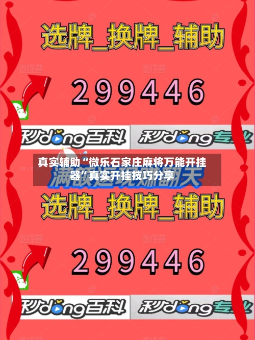 真实辅助“微乐石家庄麻将万能开挂器”真实开挂技巧分享-第2张图片