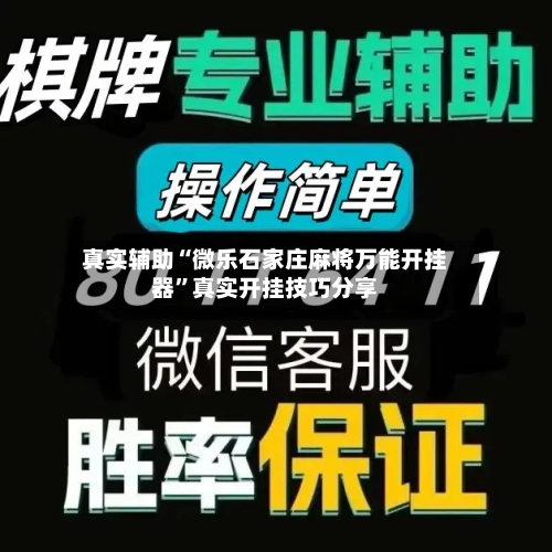 真实辅助“微乐石家庄麻将万能开挂器”真实开挂技巧分享-第3张图片