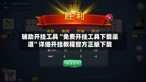 辅助开挂工具“免费开挂工具下载渠道	”详细开挂教程官方正版下载-第3张图片