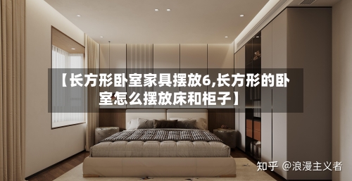 【长方形卧室家具摆放6,长方形的卧室怎么摆放床和柜子】-第3张图片