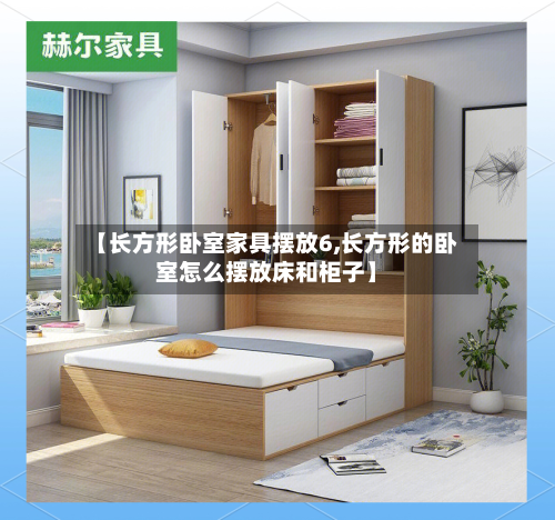 【长方形卧室家具摆放6,长方形的卧室怎么摆放床和柜子】-第1张图片