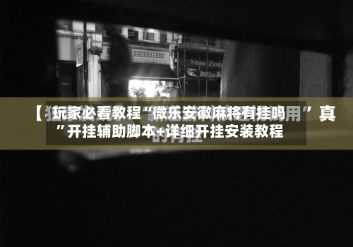 玩家必看教程“微乐安徽麻将有挂吗”开挂辅助脚本+详细开挂安装教程-第3张图片