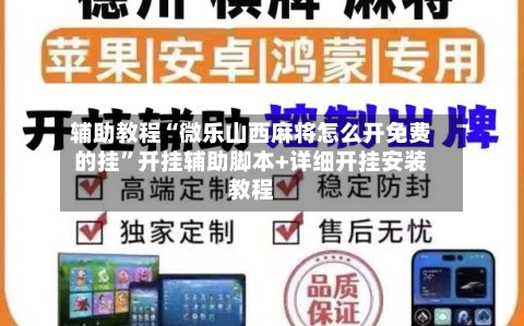 辅助教程“微乐山西麻将怎么开免费的挂”开挂辅助脚本+详细开挂安装教程-第2张图片