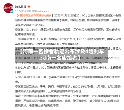 【河南一密接者轨迹公布涉及4趟列车,河南一名密接者】-第3张图片
