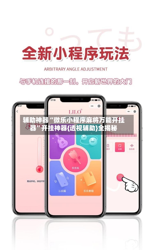 辅助神器“微乐小程序麻将万能开挂器”开挂神器{透视辅助}全揭秘-第3张图片