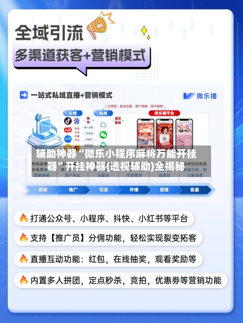 辅助神器“微乐小程序麻将万能开挂器	”开挂神器{透视辅助}全揭秘-第1张图片
