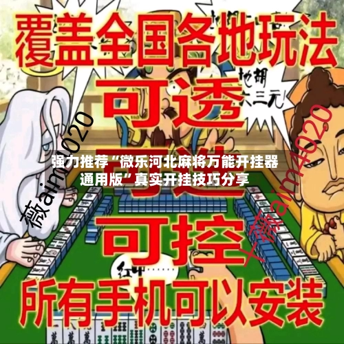 强力推荐“微乐河北麻将万能开挂器通用版	”真实开挂技巧分享-第1张图片