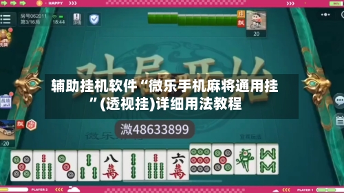 辅助挂机软件“微乐手机麻将通用挂”(透视挂)详细用法教程-第3张图片