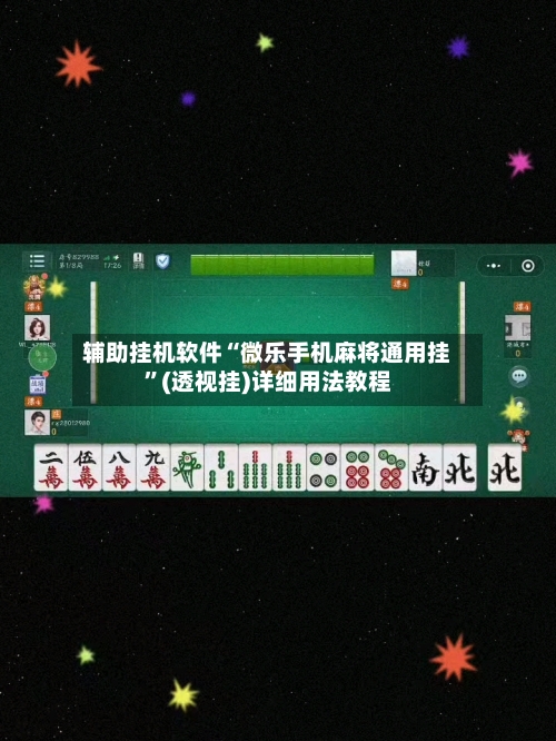 辅助挂机软件“微乐手机麻将通用挂	”(透视挂)详细用法教程-第1张图片