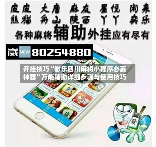 开挂技巧“微乐四川麻将小程序必赢神器”万能辅助详细步骤与使用技巧-第1张图片
