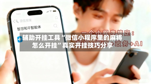 辅助开挂工具“微信小程序里的麻将怎么开挂”真实开挂技巧分享-第2张图片