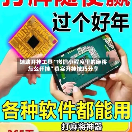 辅助开挂工具“微信小程序里的麻将怎么开挂	”真实开挂技巧分享-第1张图片