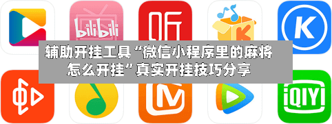 辅助开挂工具“微信小程序里的麻将怎么开挂”真实开挂技巧分享-第3张图片