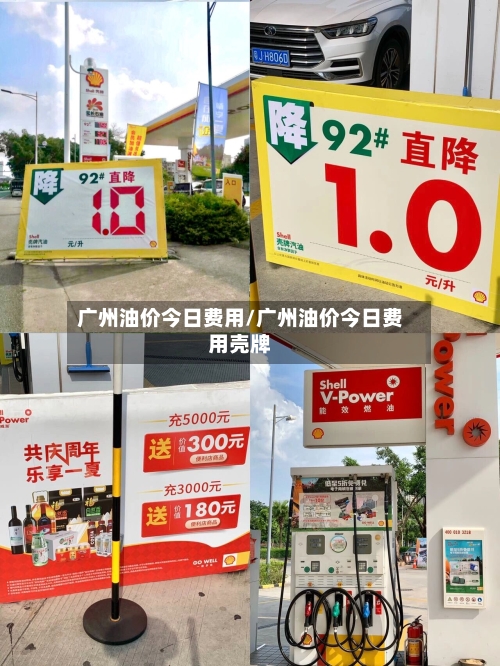 广州油价今日费用/广州油价今日费用壳牌-第1张图片