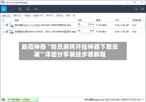 助赢神器“哈灵麻将开挂神器下载安装	”详细分享装挂步骤教程-第2张图片