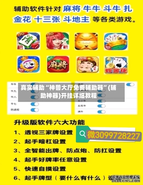 真实辅助“神兽大厅免费辅助器”(辅助神器)开挂详细教程-第2张图片