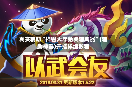 真实辅助“神兽大厅免费辅助器	”(辅助神器)开挂详细教程-第3张图片