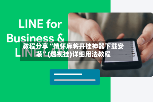 教程分享“情怀麻将开挂神器下载安装	”(透视挂)详细用法教程-第1张图片