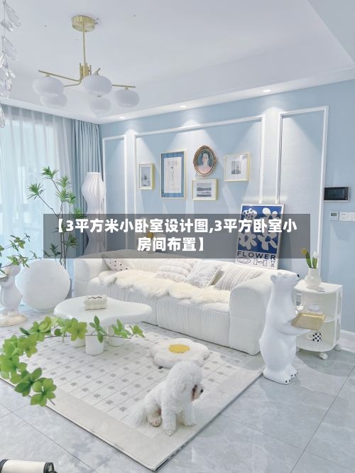 【3平方米小卧室设计图,3平方卧室小房间布置】-第3张图片