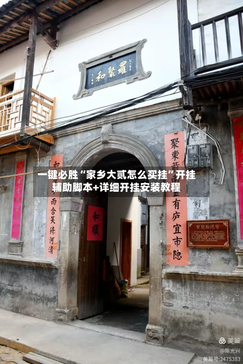 一键必胜“家乡大贰怎么买挂”开挂辅助脚本+详细开挂安装教程-第1张图片