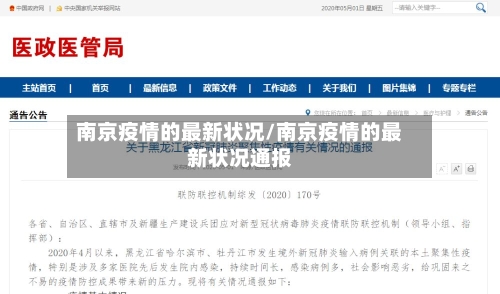 南京疫情的最新状况/南京疫情的最新状况通报-第2张图片