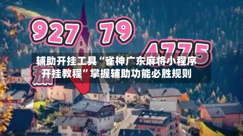 辅助开挂工具“雀神广东麻将小程序开挂教程”掌握辅助功能必胜规则-第1张图片